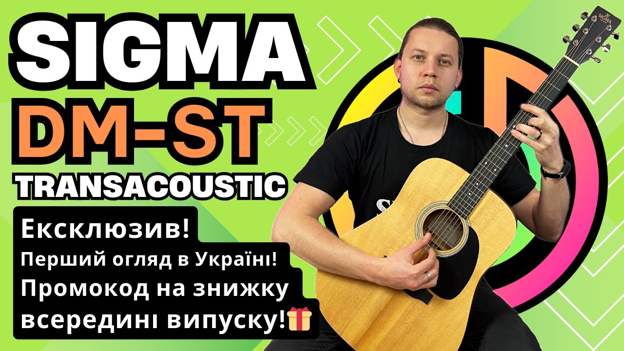 ТРАНСАКУСТИЧНА ГІТАРА SIGMA DM ST TRANSACOUSTIC - Ексклюзив! Огляд та тест! Sigma-guitars.com.ua