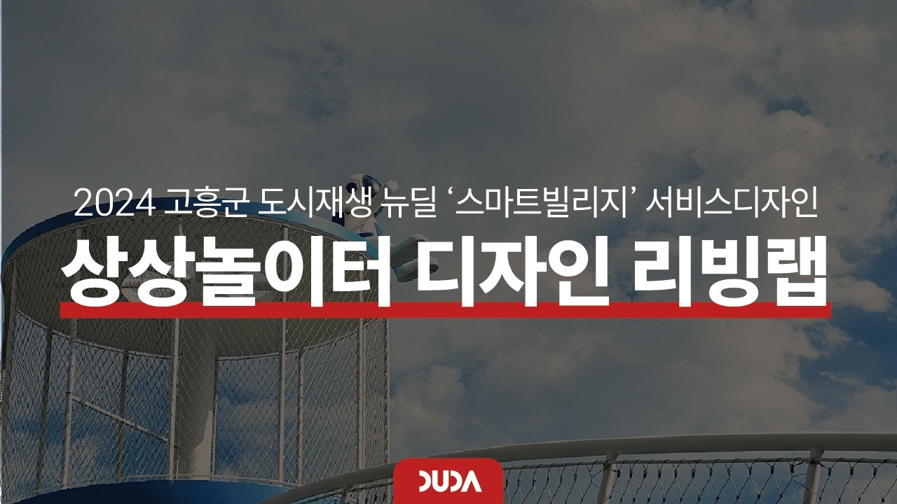 고흥 상상 놀이터 어린이 디자인단 리빙랩