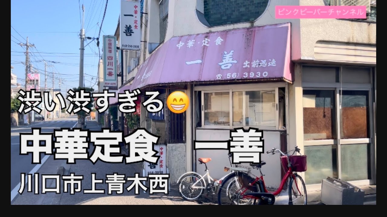 川口市上青木西の渋すぎる定食屋さん一善