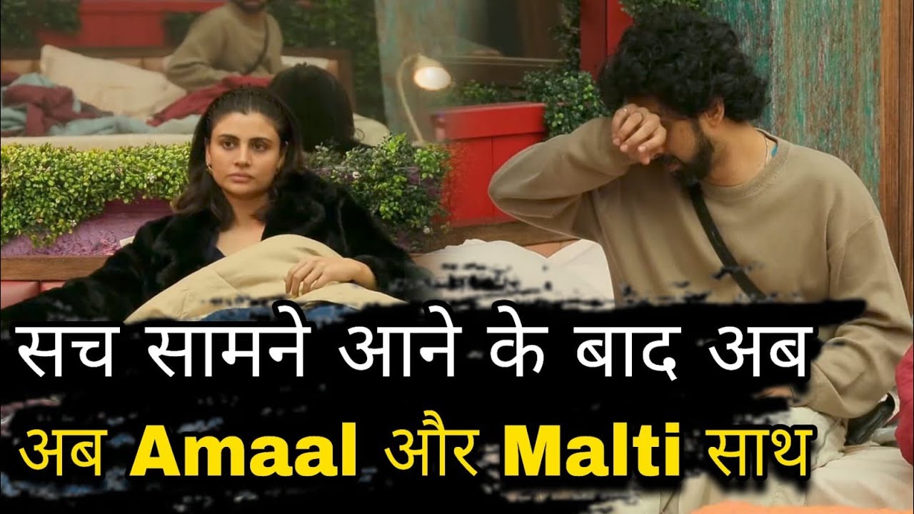 Bigg Boss 19 सच सामने आने के बाद Amaal Malik के साथ अब Malti Chahar का किस्सा है रिश्ता