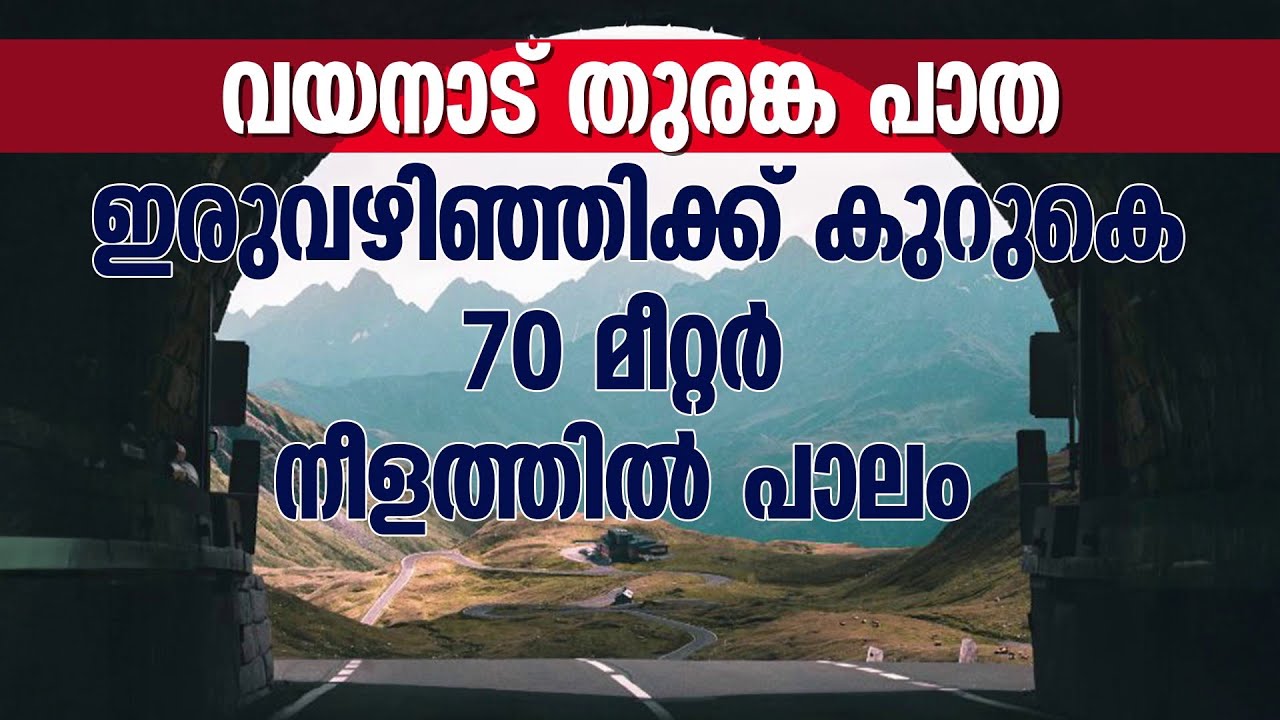 പ്രതീക്ഷയാണ് വയനാട് തുരങ്കപാത; കേരളത്തിൻ്റെ അഭിമാന പദ്ധതിയുടെ നിർമാണോദ്ഘാടനം നാളെ | Wayanad
