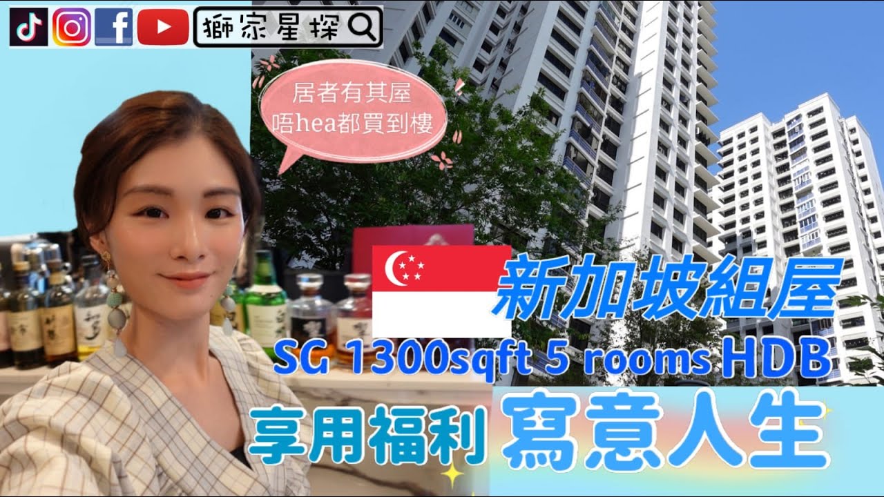 享用公民福利 輕鬆購買入住【新加坡五房式組屋】 SG 1300sqft 5 Rooms HDB