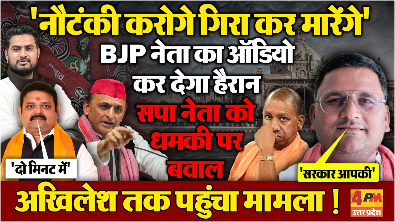BJP नेता के ऑडियो ने हिला कर रख दिया...सपा नेता ने कर दिया चैलेंज !