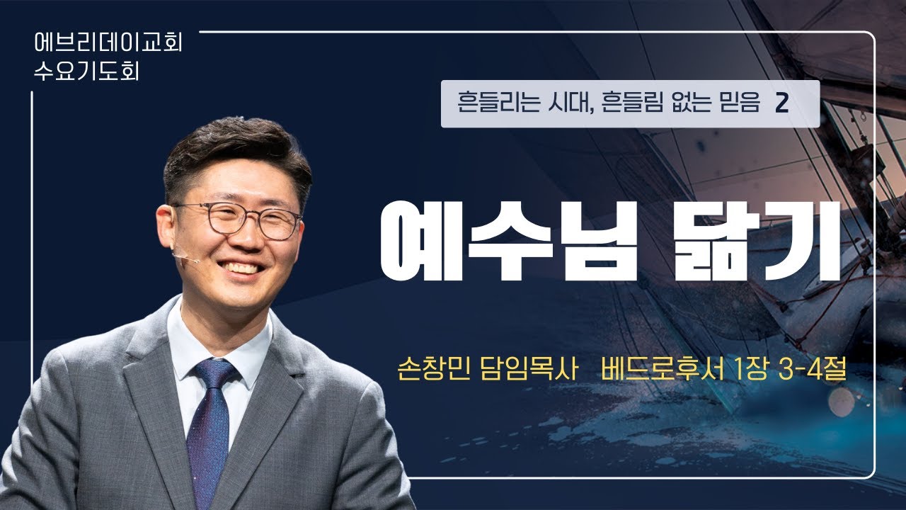 2026년 2월 4일(수) | 예수님 닮기 | 손창민 담임목사 | 에브리데이교회 수요기도회