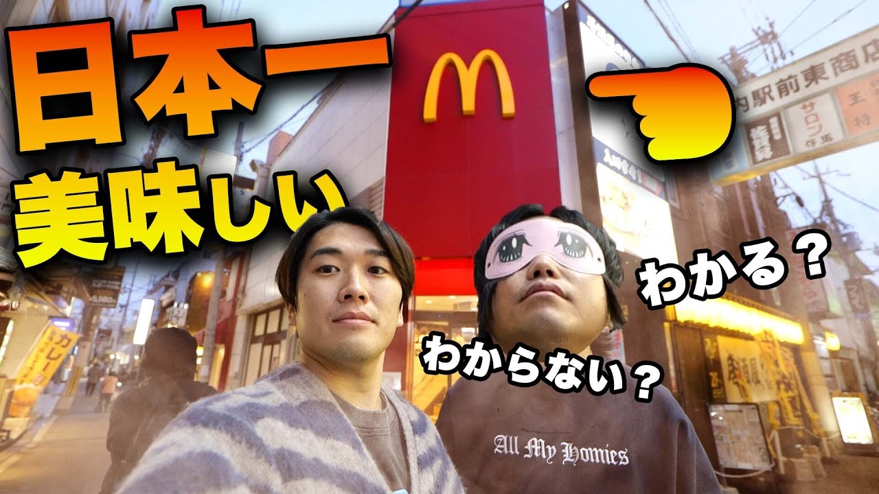 【検証】日本一美味しいと噂のマクドナルド庄内店が本当に美味しいか別のマクドナルドと食べ比べたら衝撃の結果に！？