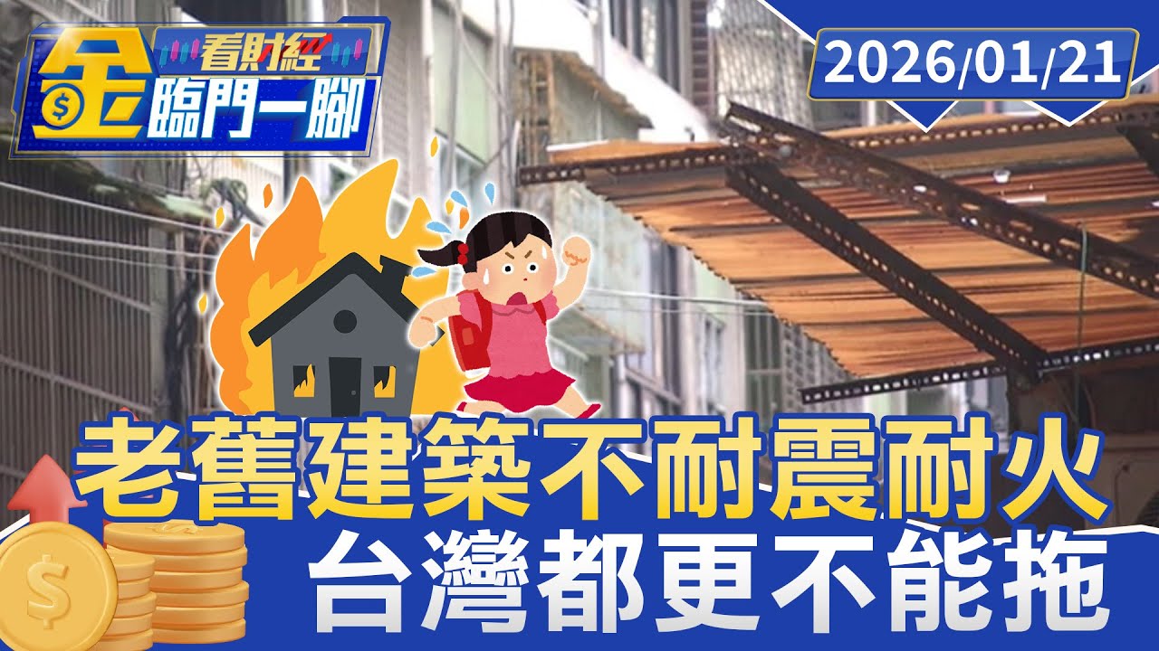 借鏡香港惡火 台灣不可忽視的火警隱憂【#金臨門一腳 看財經】20260121 #金臨天下 #居住風險 #耐震不足 #公共安全 #都市更新 #居住正義