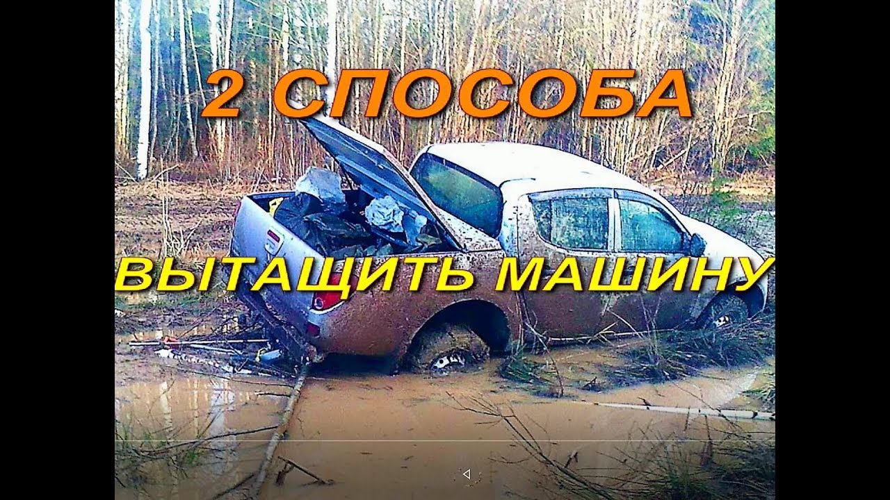 ВЫЖИВАНИЕ - КАК ВЫТАЩИТЬ ЗАСТРЯВШУЮ МАШИНУ
