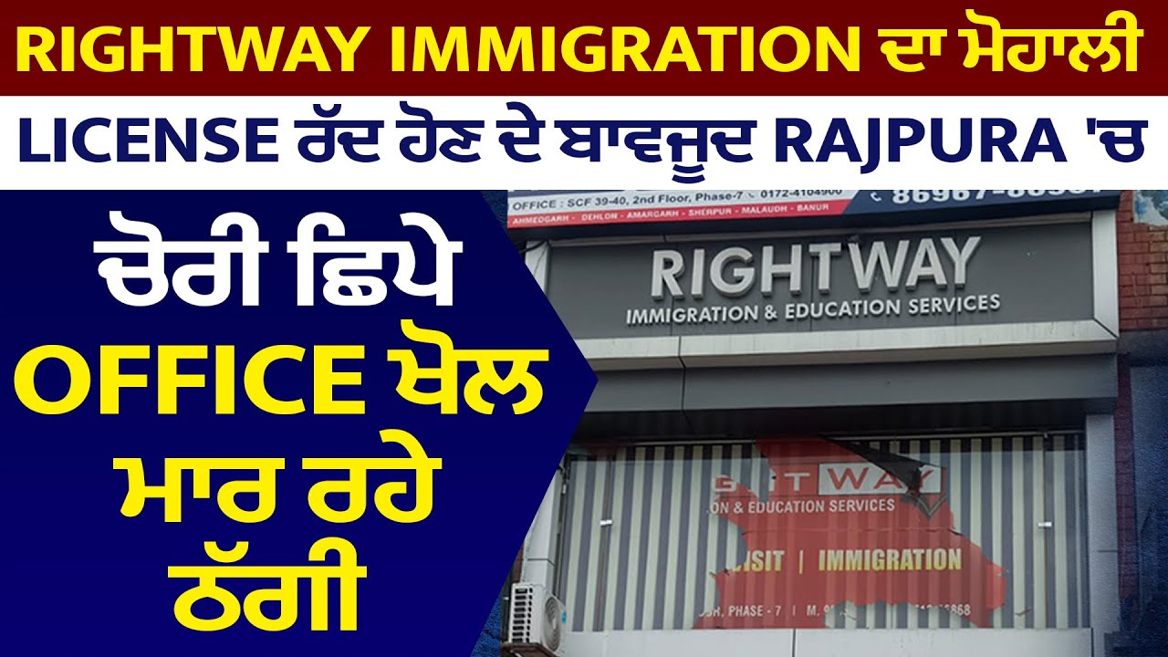 Rightway Immigration ਦਾ ਮੋਹਾਲੀ License ਰੱਦ ਹੋਣ ਦੇ ਬਾਵਜੂਦ Rajpura ਚ ਚੋਰੀ ਛਿਪੇ Office ਖੋਲ ਮਾਰ ਰਹੇ ਠੱਗੀ