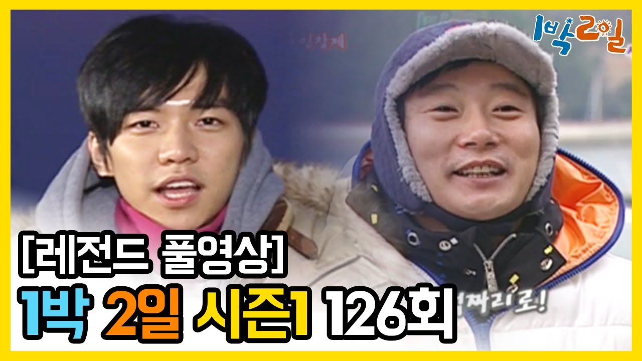 [1박2일 시즌 1] - Full 영상 (126회) 2Days & 1Night1 full VOD