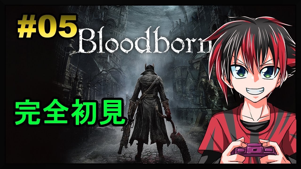 完全初見 ブラッドボーン Blood borne 05回目