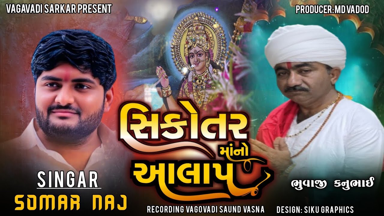 સિકોતર માનો આલાપ || NEW AALAP || SOMAR NAZ || @VagovadiSarkarstudio 