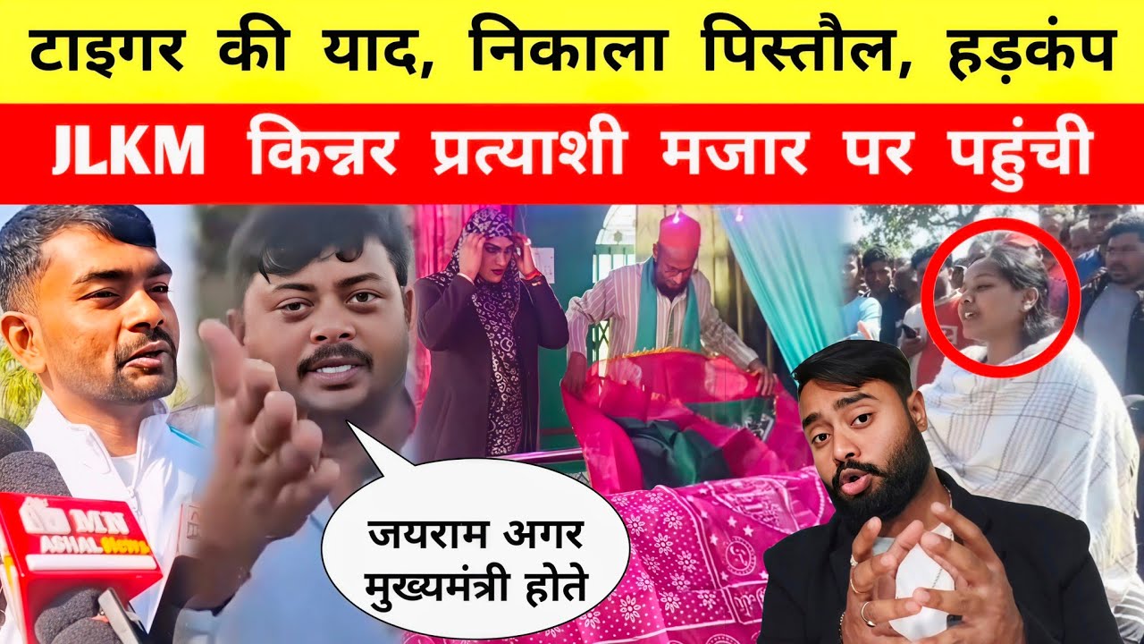 टाइगर की आई याद || निकाला पिस्तौल || JLKM किन्नर प्रत्याशी मजार पर || Mr Bittu 