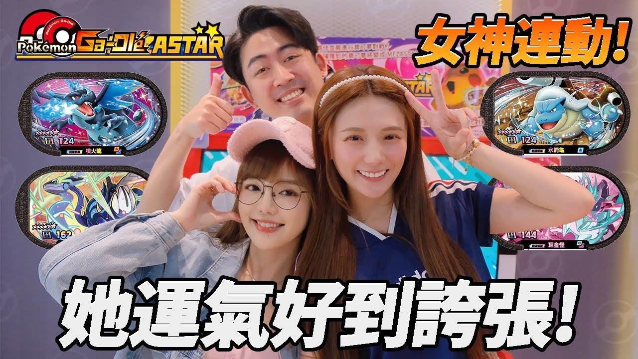 【Pokémon Mezastar】婕翎.小丘一起上！連打兩小時戰績會如何？想不到好運可以延續下去！6星卡抽給大家！@chiuhan @dollshin0324