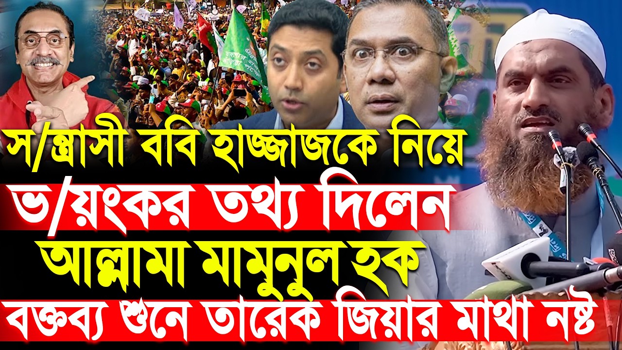 স*/ন্ত্রাসী ববি হাজ্জাজকে নিয়ে ভ*/য়ংকর তথ্য দিলেন আল্লামা মামুনুল হক । allama mamunul huque