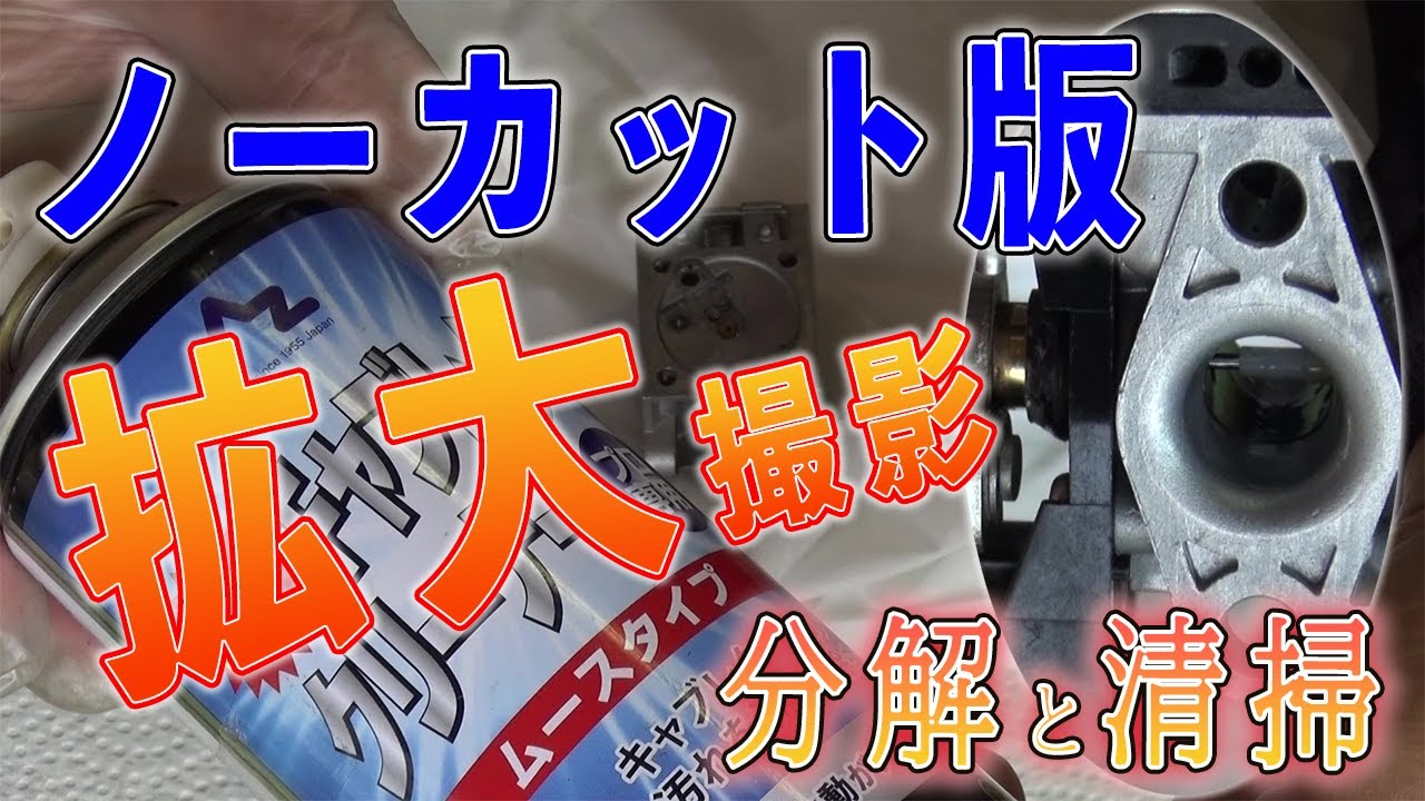 草刈り機　ノーカット版キャブレター完全分解清掃