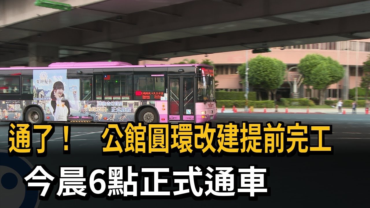 通了！公館圓環改建提前完工　今晨6點正式通車－民視新聞