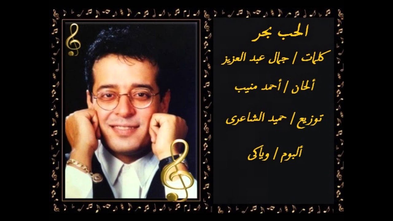 علاء عبد الخالق - الحب بحر