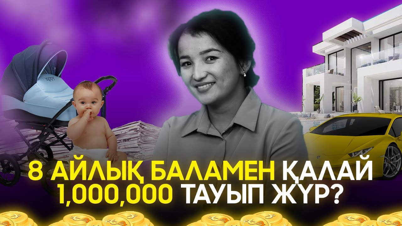 8 АЙЛЫҚ БАЛАМЕН, ТЕНДЕРДЕ МИЛЛИОН ТАУЫП ЖҮР