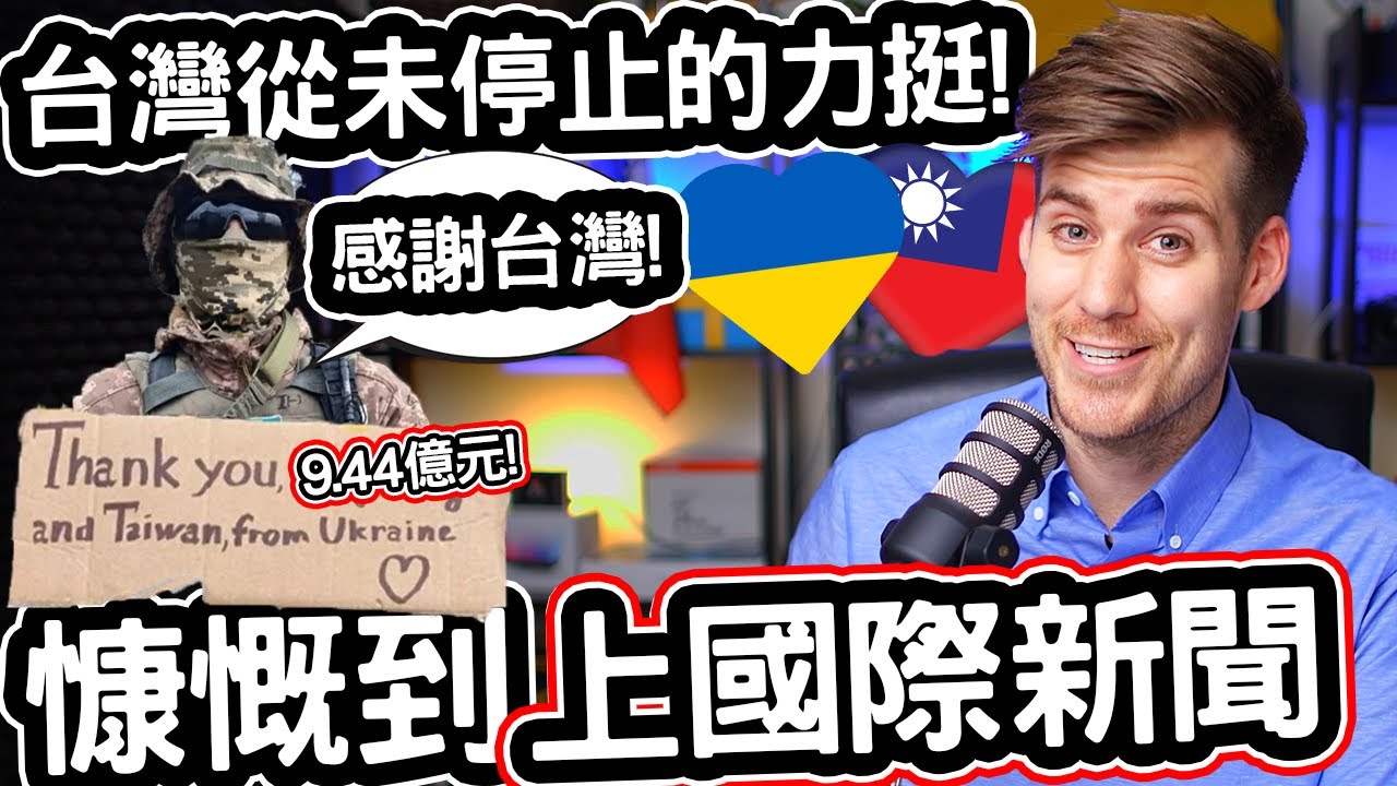 Украина не может поверить в поддержку Тайваня! 🇹🇼❤️🇺🇦 [Аутентичный YouTube-блогер представляет та...