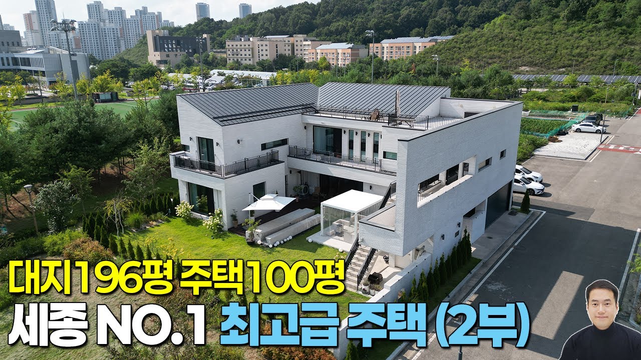 (2부내부) 세종시 반곡동 최고급 단독주택 매매  / 대지196.4평, 연면적100평 / 방4개,욕실5개 / 탁트인 파노라마 영구조망, 주택앞 500평대 시유지 공원 접함