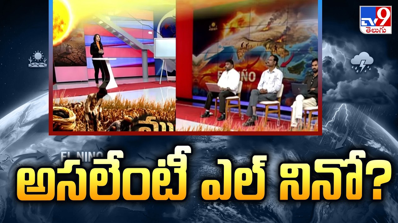 El Nino Effect : అసలేంటీ ఎల్ నినో? - TV9