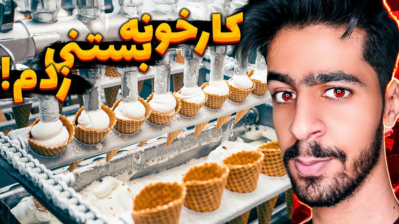 کارخونه بستنی فروشی زدم ! 🍦😋