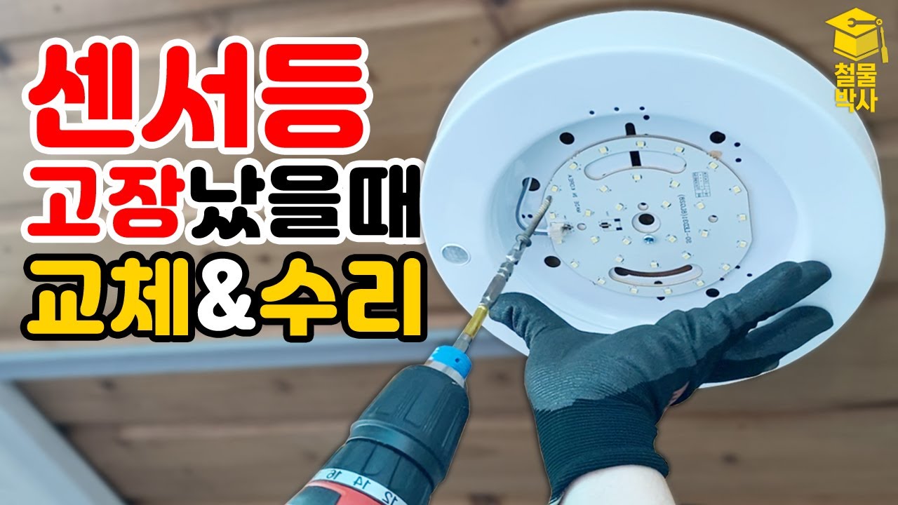 센서등 고장났을때 '이것'만 교체해도 된다구요? (현관 센서등 교체 및 수리)