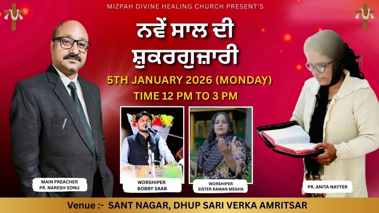 ਨਵੇਂ ਸਾਲ ਦੀ ਸ਼ੁਕਰਗੁਜ਼ਾਰੀ || 5TH JANUARY 2026 || PASTOR SONU NARESH MIZPAH DIVINE HEALING CHURCH