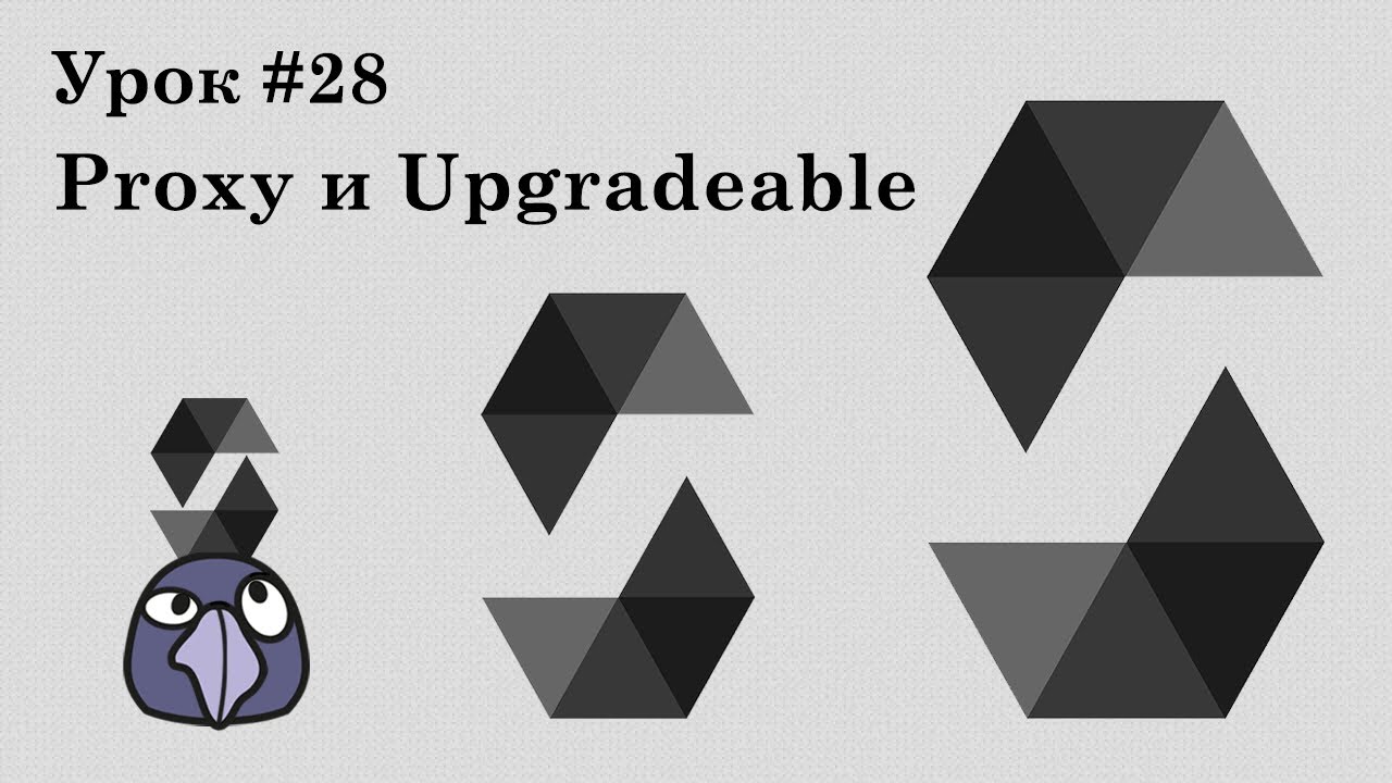 Solidity и смарт-контракты Ethereum, урок #28 | Паттерн Proxy/Upgradeable: Transparent, UUPS
