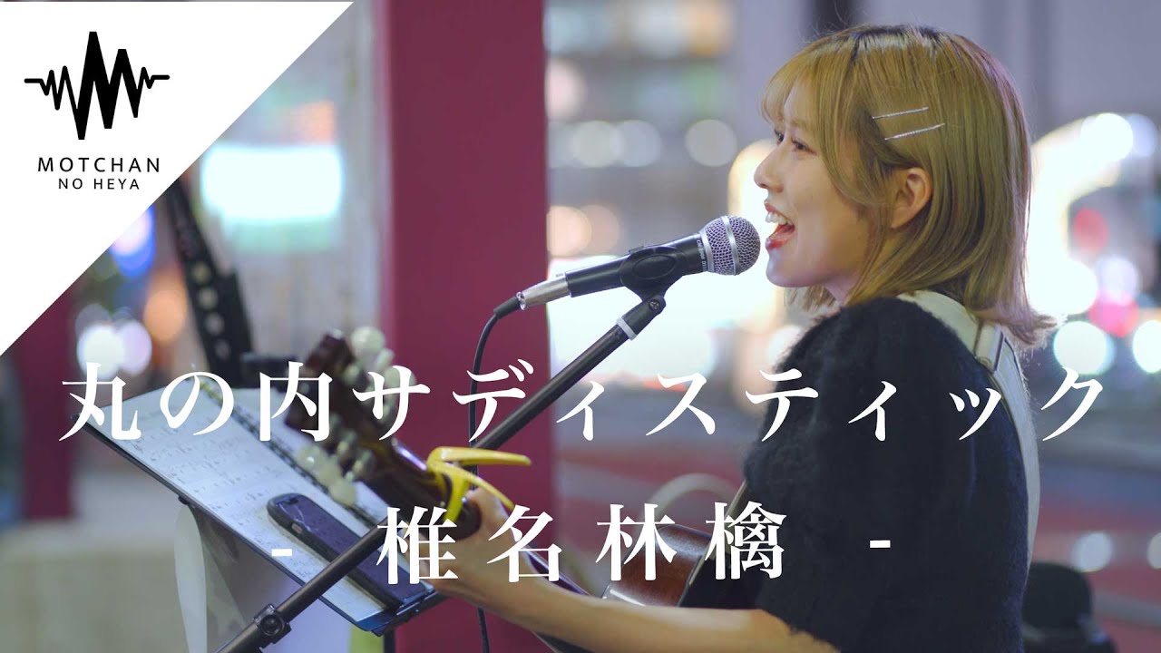 初めての路上ライブとは思えない圧巻のパフォーマンスに多くの人が足を止めた!! 丸の内サディスティック / 椎名林檎（Covered By 鈴木萌花）