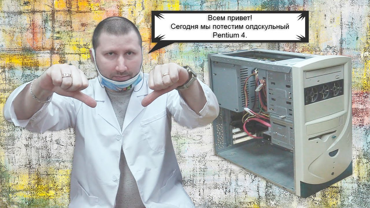 На что способен Pentium 4, на 478 Сокете, в 2022 году. Выпуск 162.