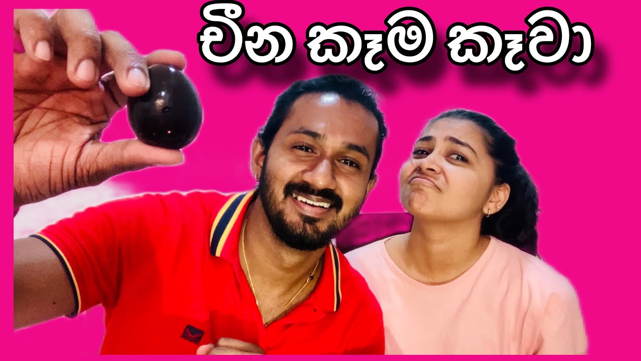 අවුරුදු 100ක් පරණ බිත්තර කෑවා/ Chinese Food Review/ Century egg/ චීන කෑමNikitha reimers #foodreview