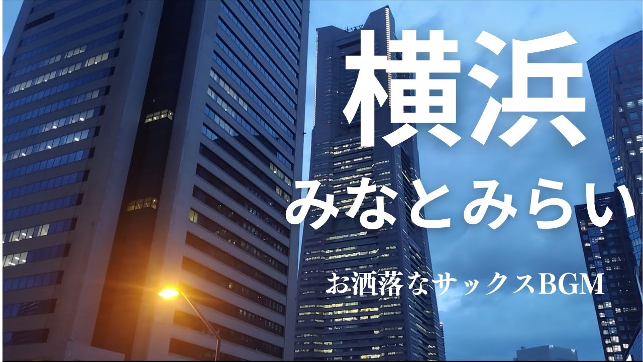 お洒落な作業用サックスBGM