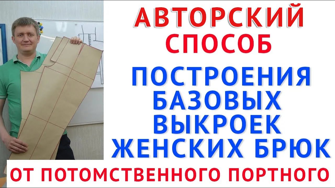 построение базовых выкроек женских брюк по меркам по авторской системе кроя -  Тимофеев Александр