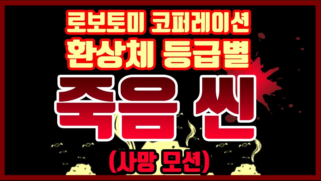 깔끔한 데드 씬 모음 (사망 모션) [로보토미 코퍼레이션 환상체 등급별] (Lobotomy corporation Dead scene)