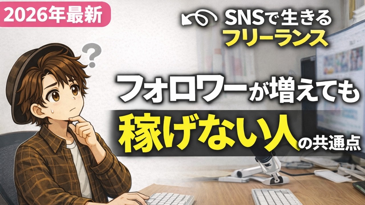 【暴露】SNSでフォロワーが増えても稼げない人の共通点【2026年最新版】：X・インスタ・スレッズ全部に共通します...