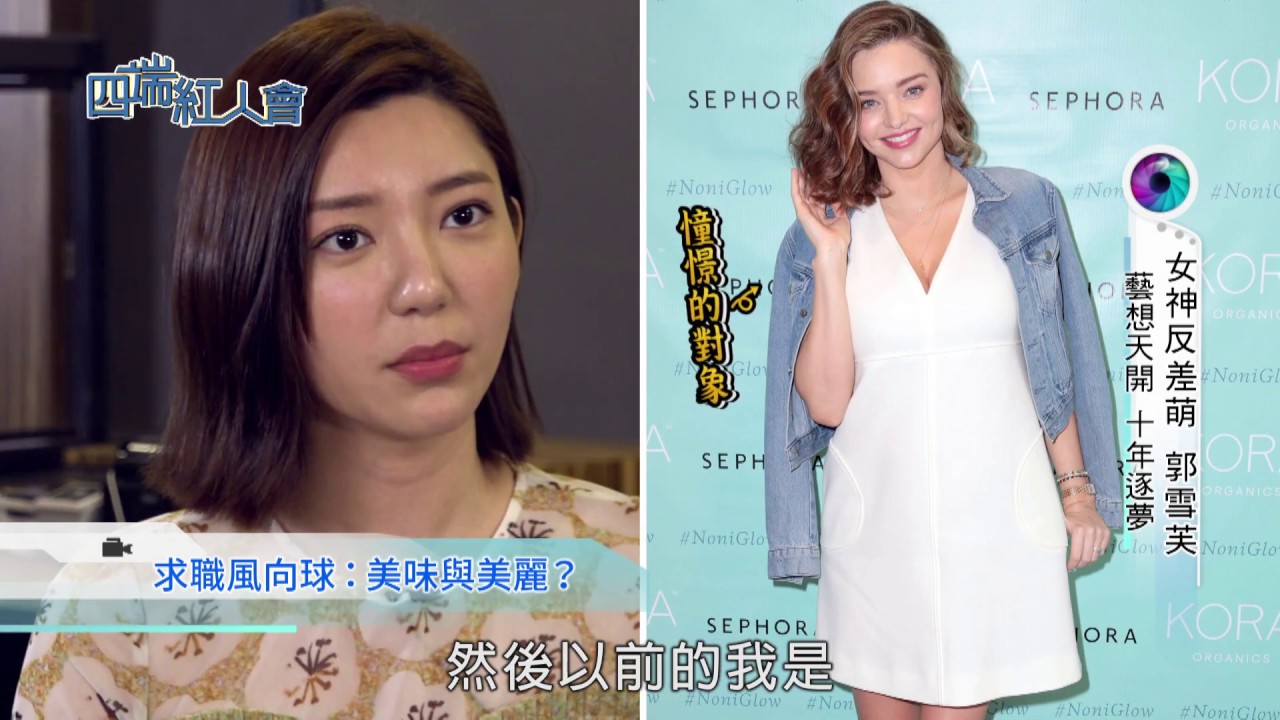 四端紅人會 小海女的青春物語 宅男女神 郭雪芙(20180728)