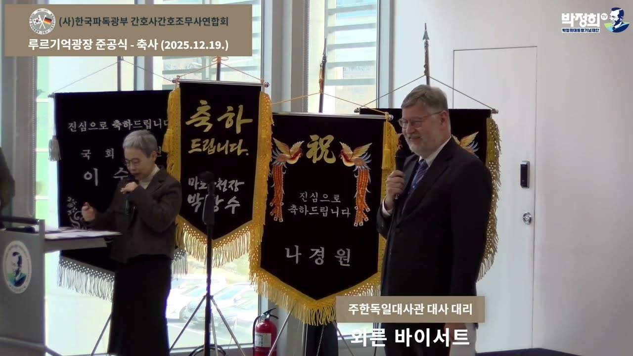 루르기억광장 준공식 - 축사