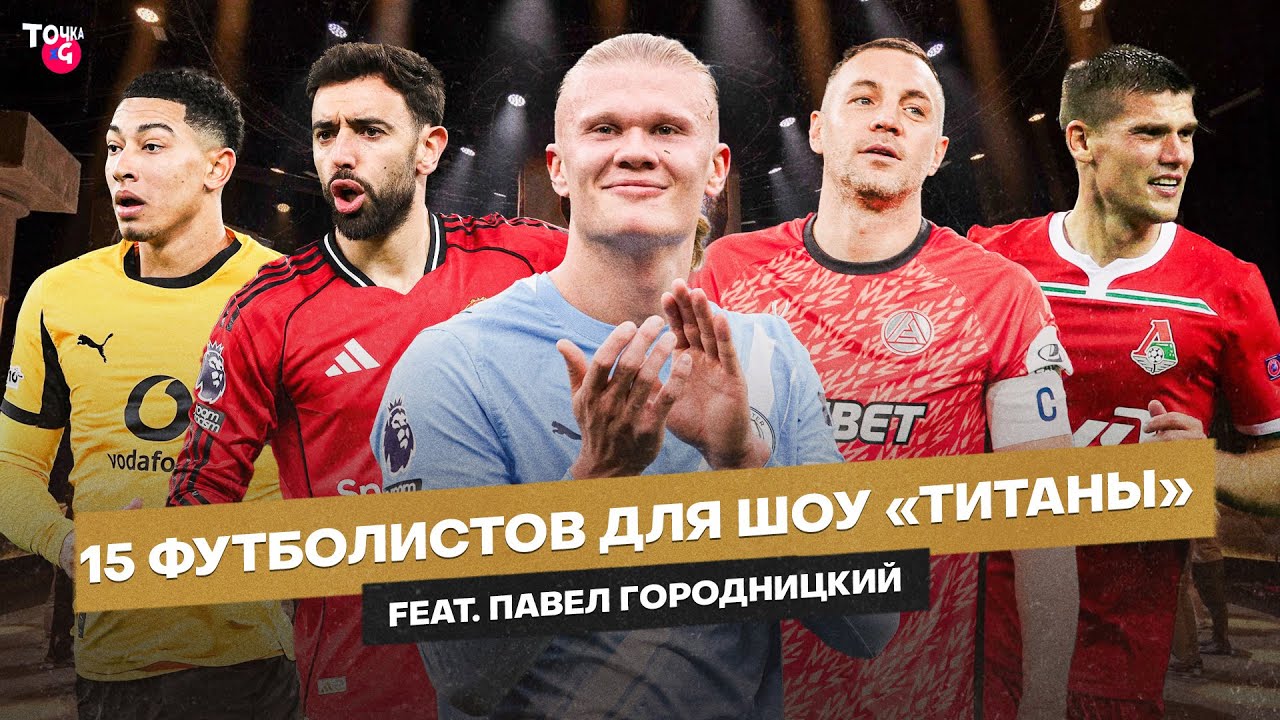 15 футболистов, которых мы хотим увидеть в шоу «Титаны» feat. @gorodnitskiy