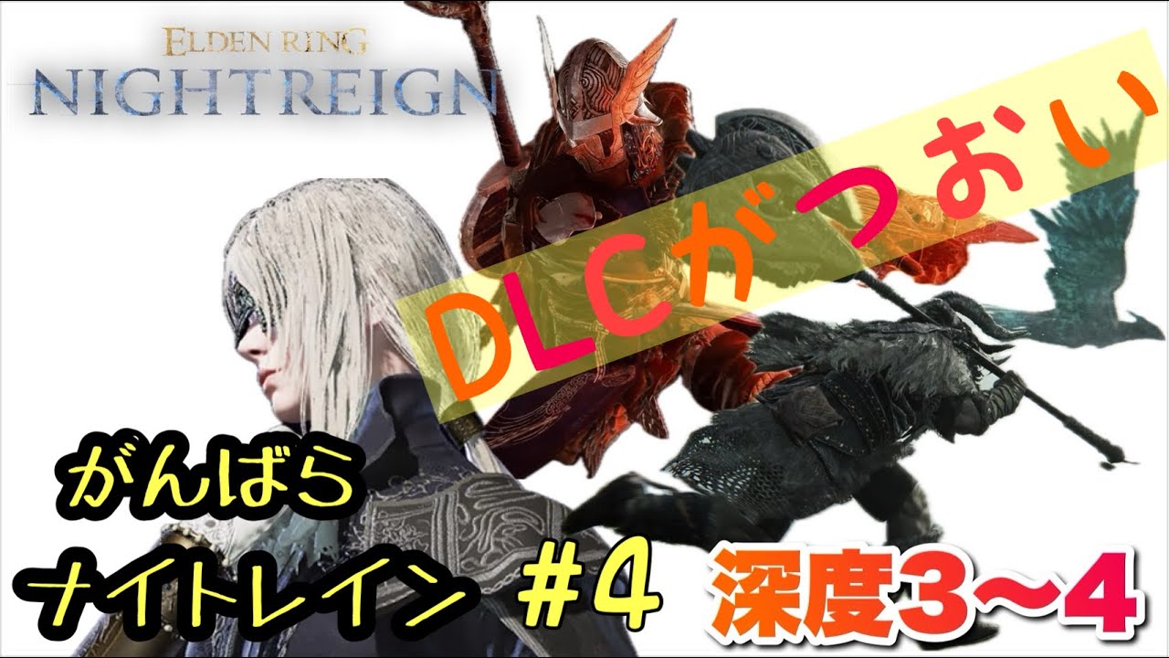 [PS5版エルデンリングナイトレイン参加型]深き夜に挑もう(深度4)勝っても負けて楽しくやりましょん！！