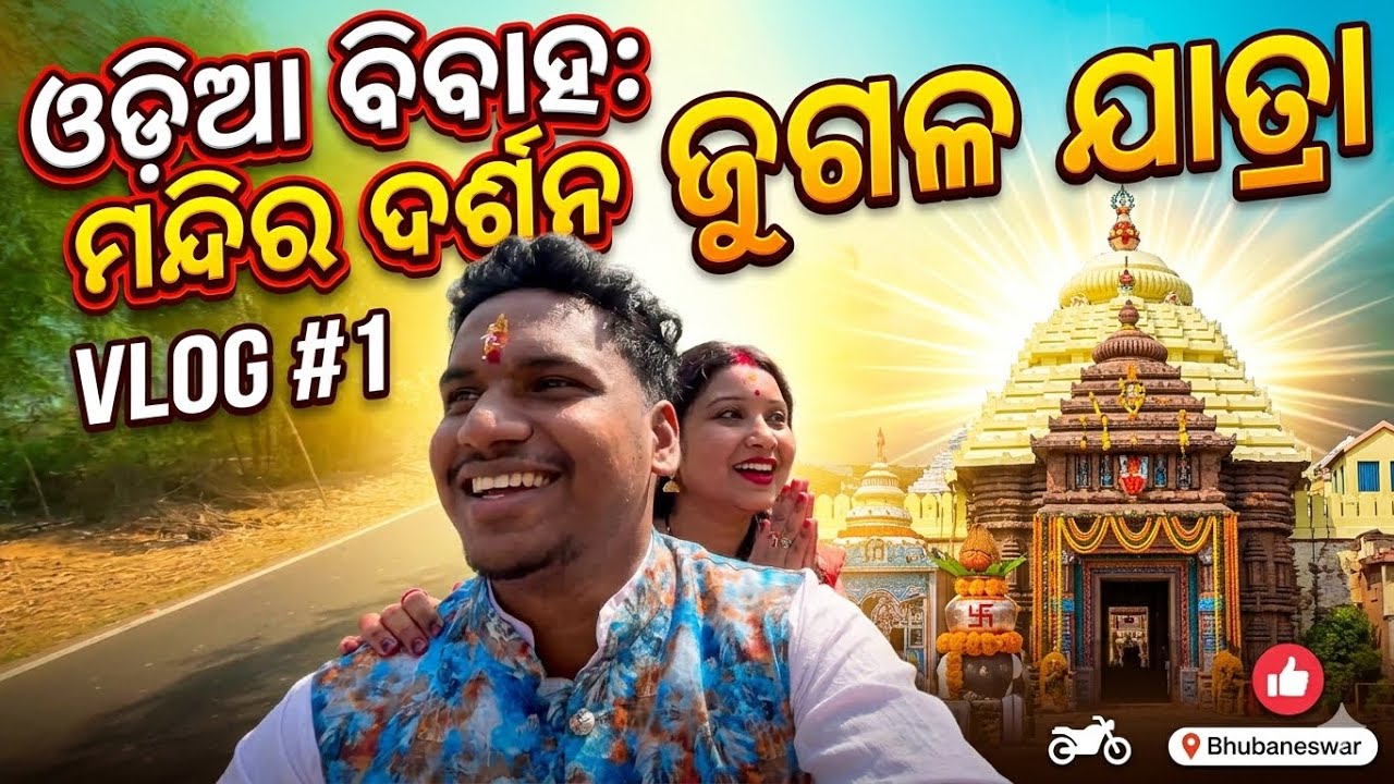 Odia vlog mandira darsana 🙏 ମନ୍ଦିର ଦର୍ଶନ: ଦିବ୍ୟ ଅନୁଭୂତି 🙏🕳️