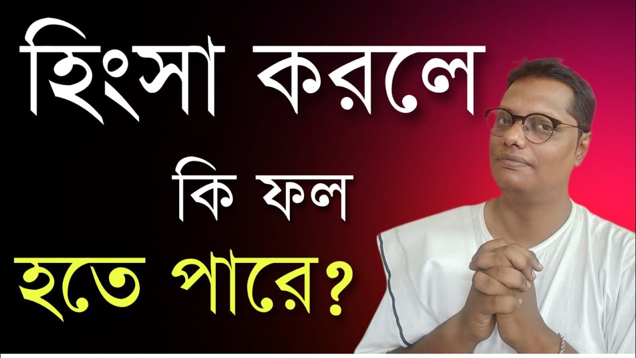 আপনাকে হিংসা করলেও আপনি কাউকে হিংসা করবেন না। কথাগুলো শুধু শুনুন