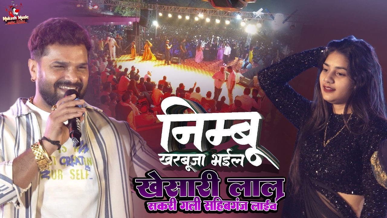 खेसारी लाल स्टेज शो निम्बू खरबूजा भईल 🔥 Khesari Lal Stage Show Sahibganj Jharkhand 2026 | part 3