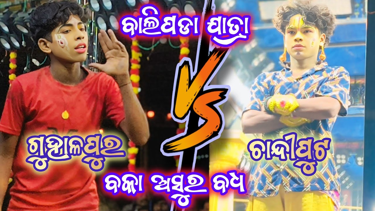 ବାଲିପଡ଼ା ଯାତ୍ରା | ଗୁହାଳପୁର VS ଚାନ୍ଦିପୁଟ | Ganjam Ramayan | 2Party Ramayan | Baka Asura Badha |
