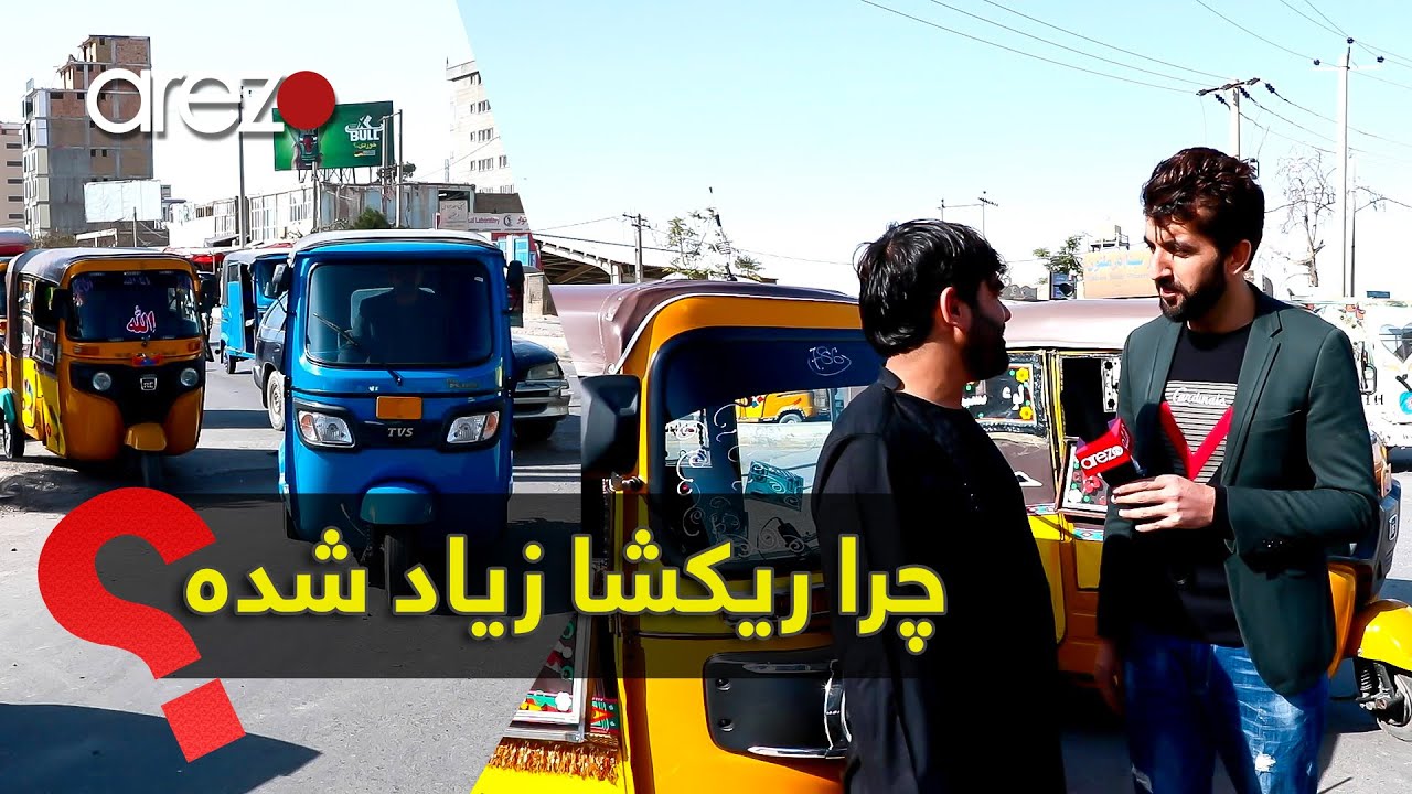گزارش ویژه - در شهر مزارشریف چرا ریکشا زیاد شده است؟ تردد ریکشاها در کوچه و بازار مزاشریف