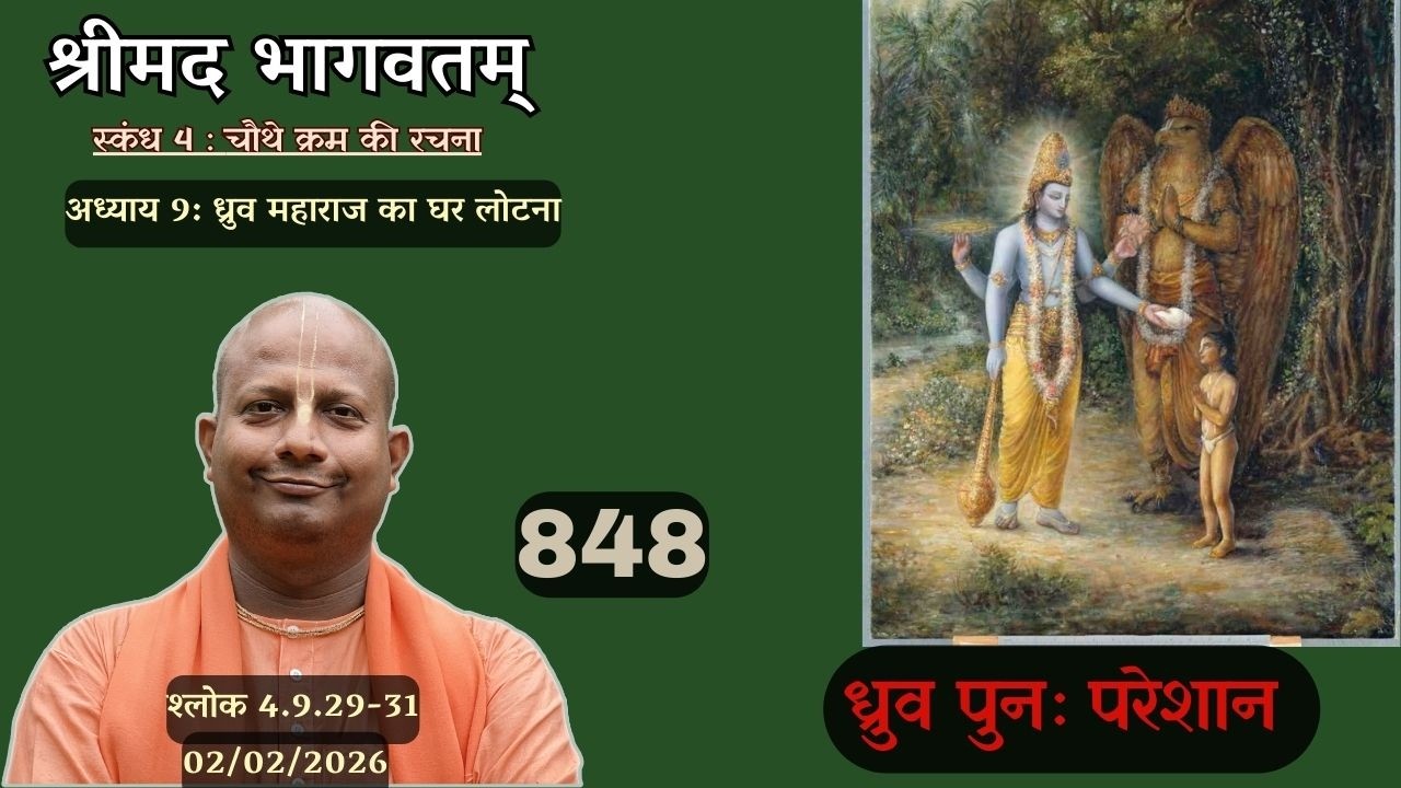 Day 848 | Srimad Bhagavatam | SB 4.9.29-31 | Das Gadadhar Das | 02-02-26 |#bhagavatam #श्रीमद्भागवत