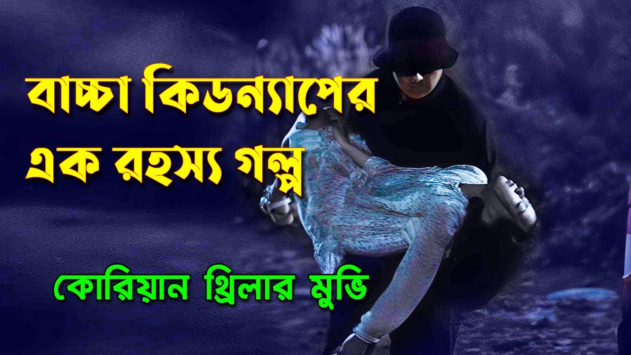 এক ভয়ানক কিডন্যাপিং এর গল্প | কোরিয়ান থ্রিলার মুভি | Afnan Cottage | Movie Explained | Korean