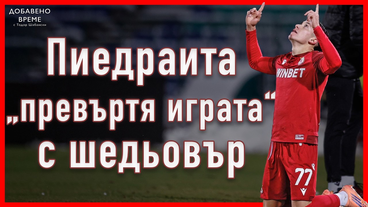 Фамозен гол на хората от пейката