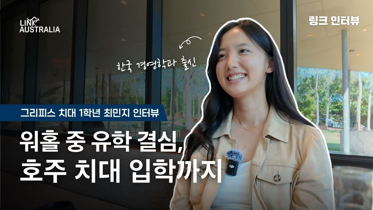 [링크인터뷰] 한국 경영대 졸업 후 그리피스 치대 입학까지