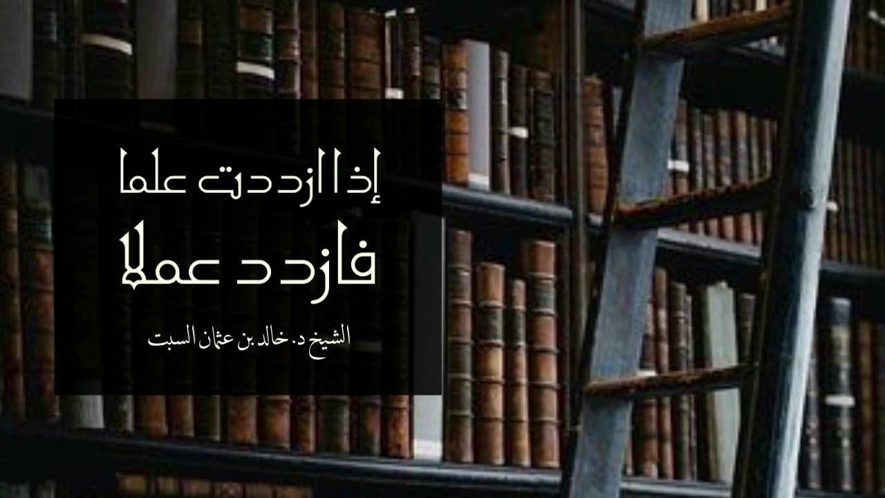 مقطع مميز | إذا ازددت علماً فازدد عملا